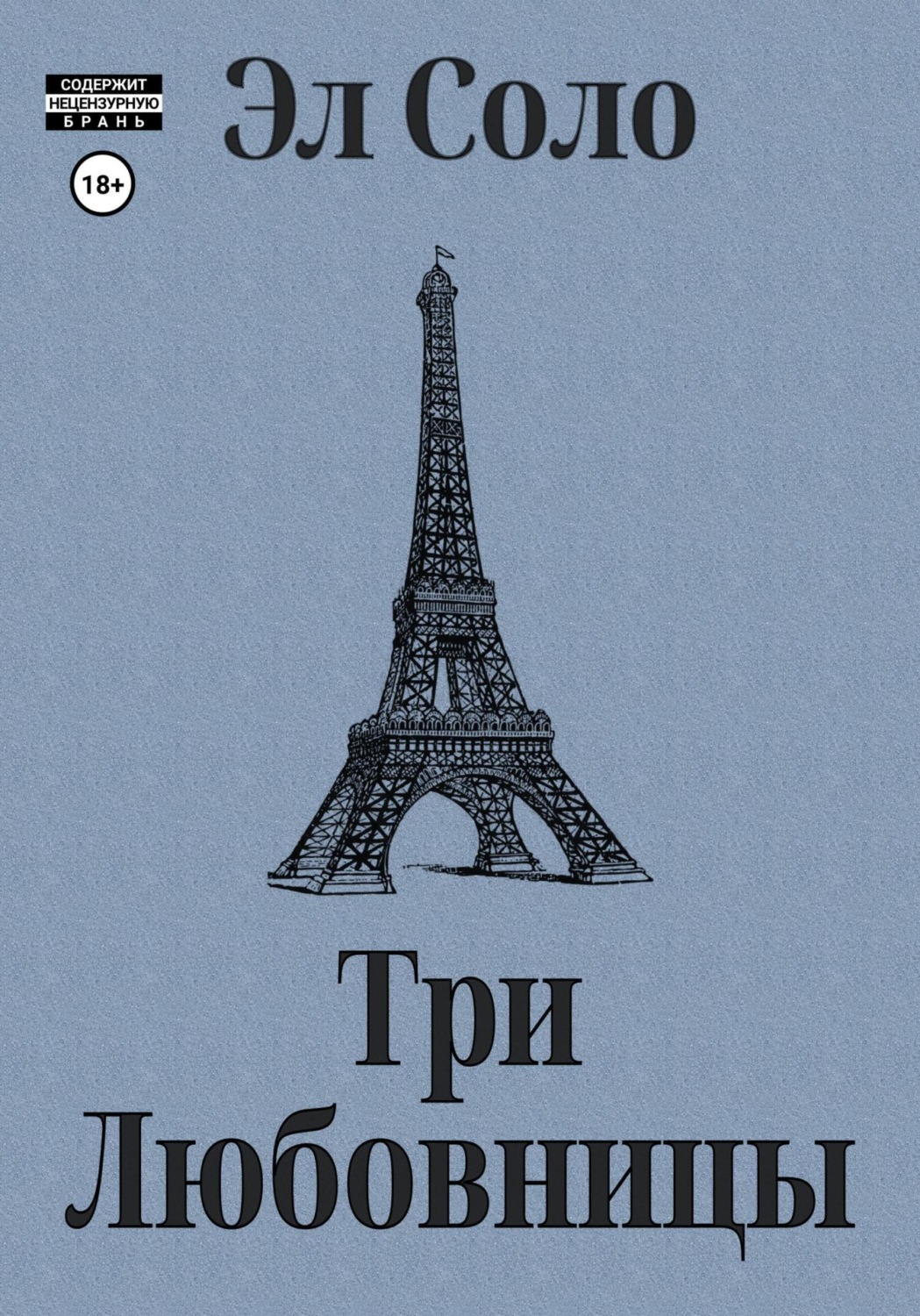 Обложка книги «Три Любовницы»