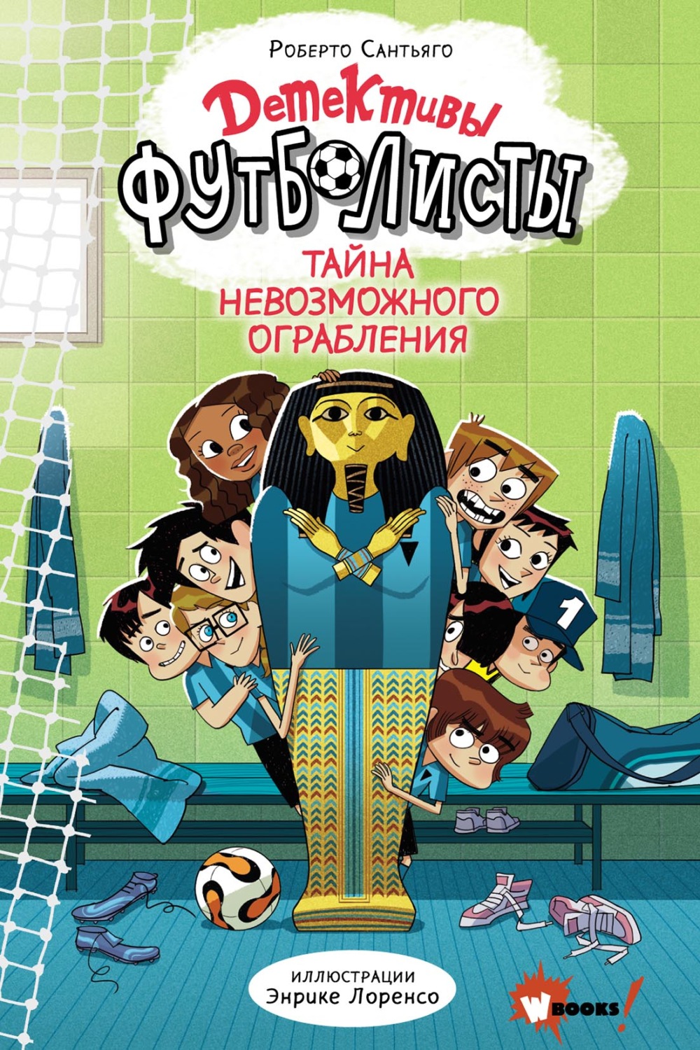 Обложка книги «Детективы-футболисты. Тайна невозможного ограбления»