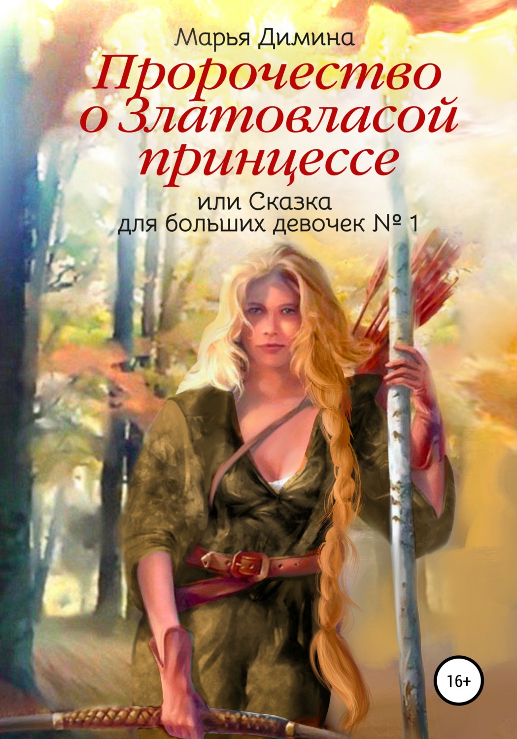 Обложка книги «Пророчество о Златовласой принцессе, или Сказка для больших девочек №1»