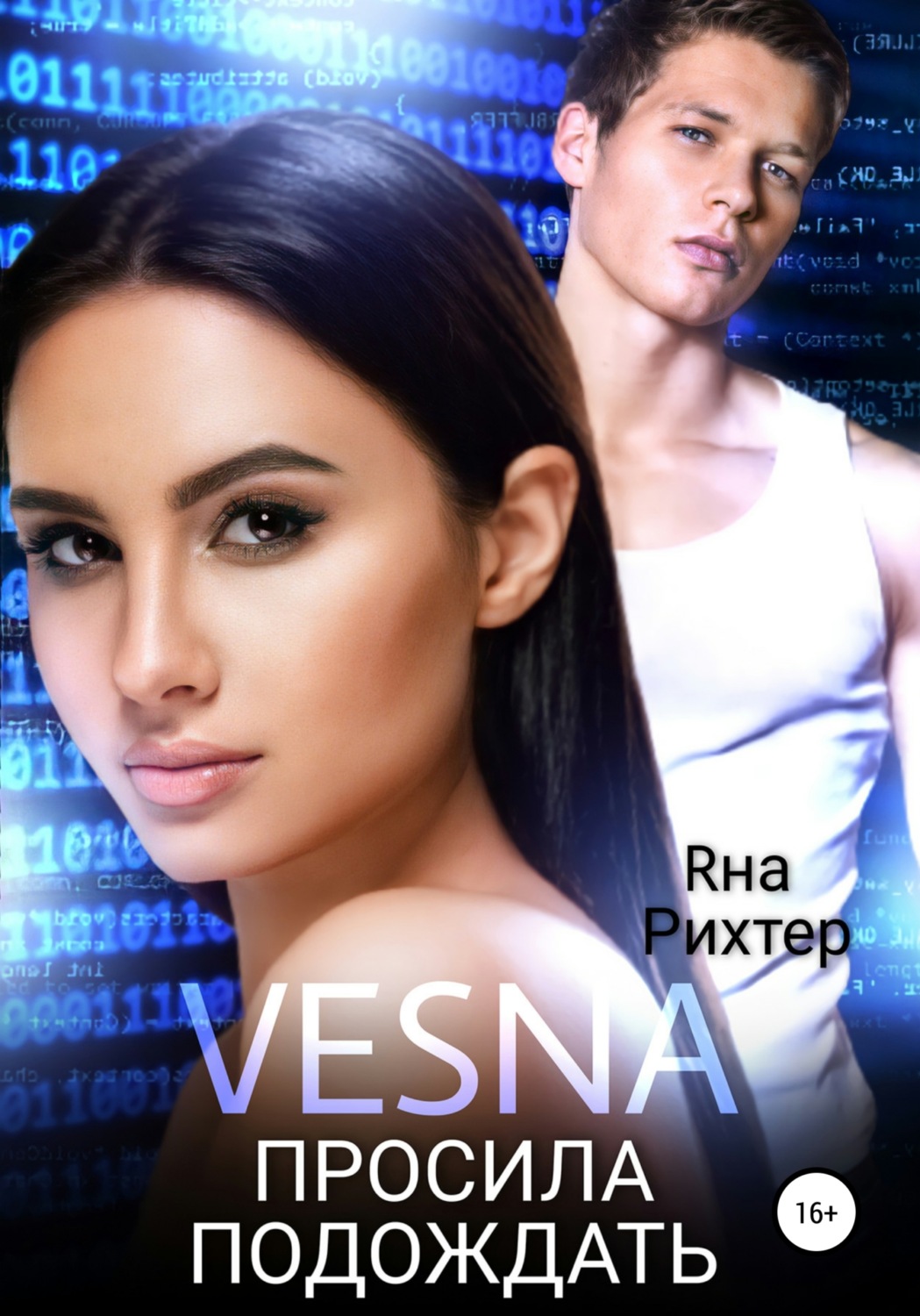 Обложка книги «VESNA просила подождать»