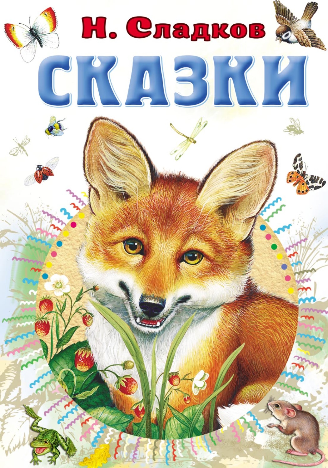 Обложка книги «Сказки»