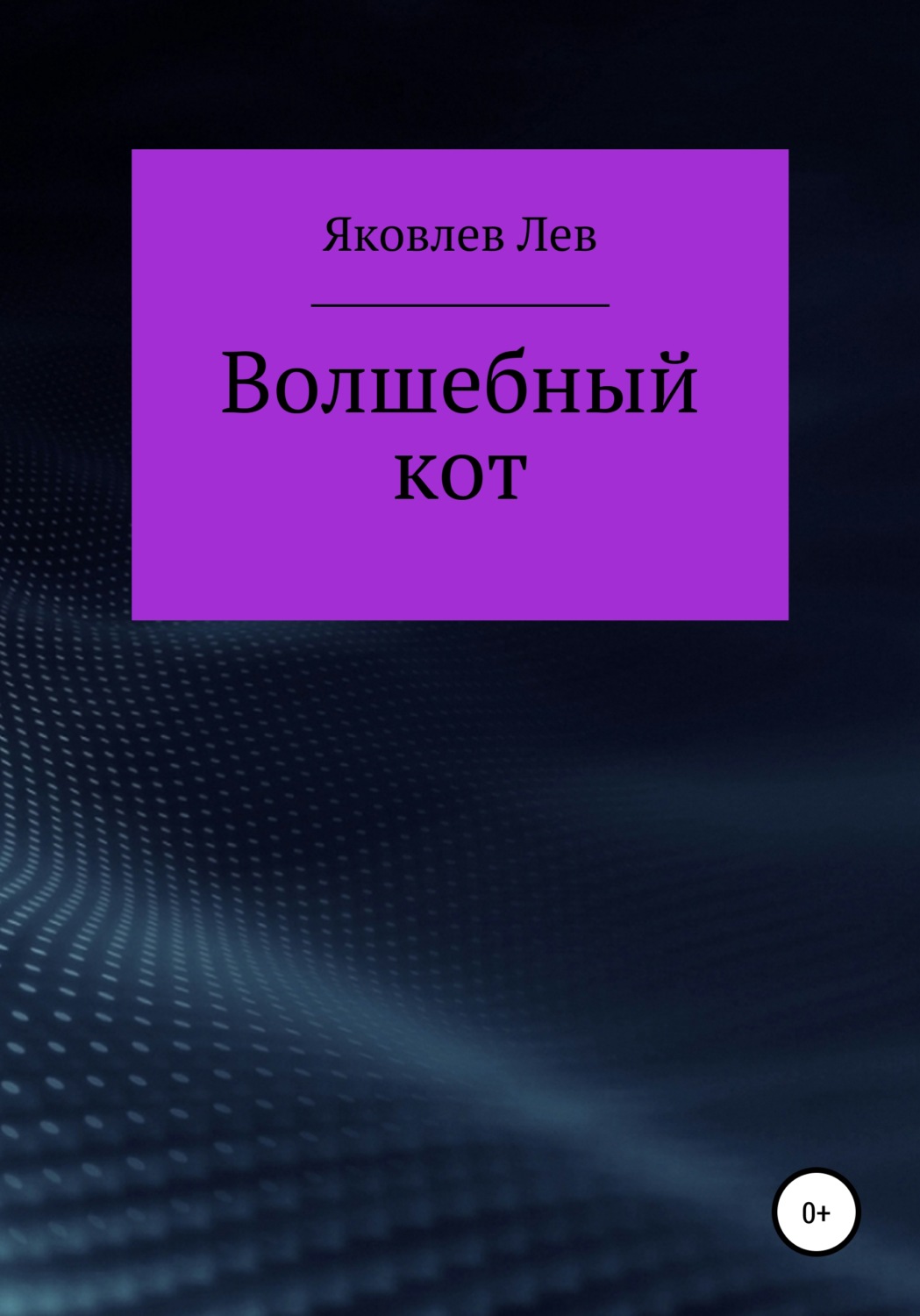 Обложка книги «Волшебный кот»