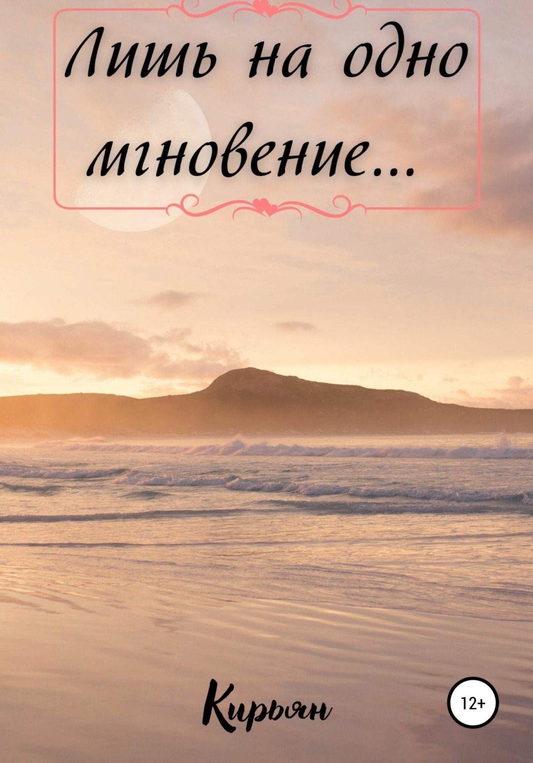 Обложка книги «Лишь на одно мгновение…»