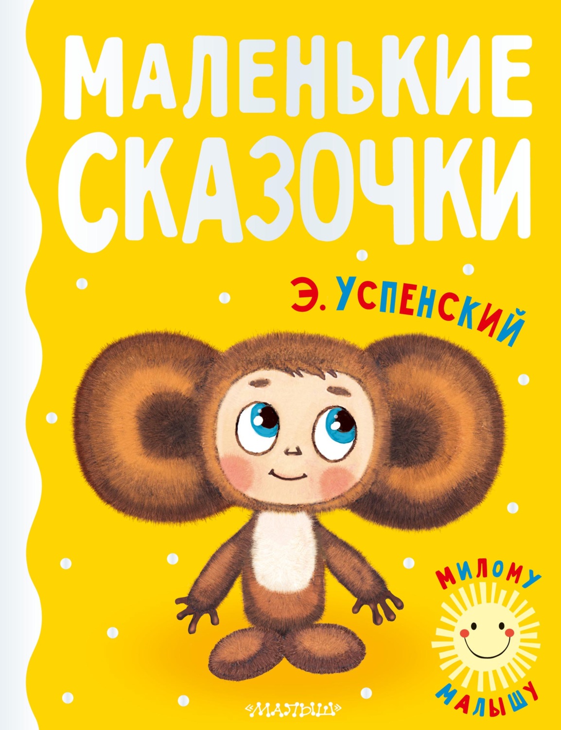 Обложка книги «Маленькие сказочки»