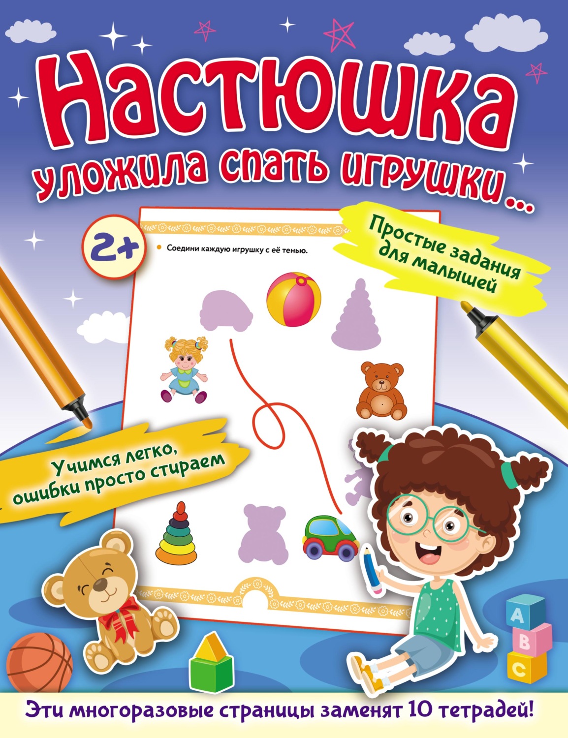 Обложка книги «Настюшка уложила спать игрушки…»
