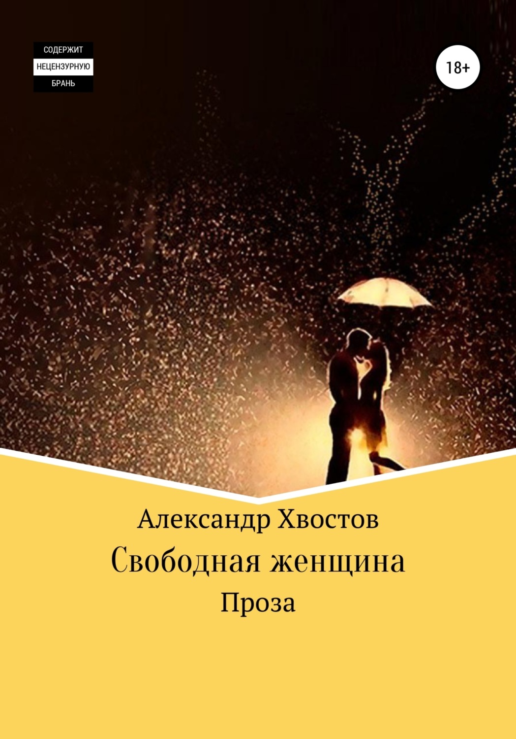 Обложка книги «Свободная женщина»