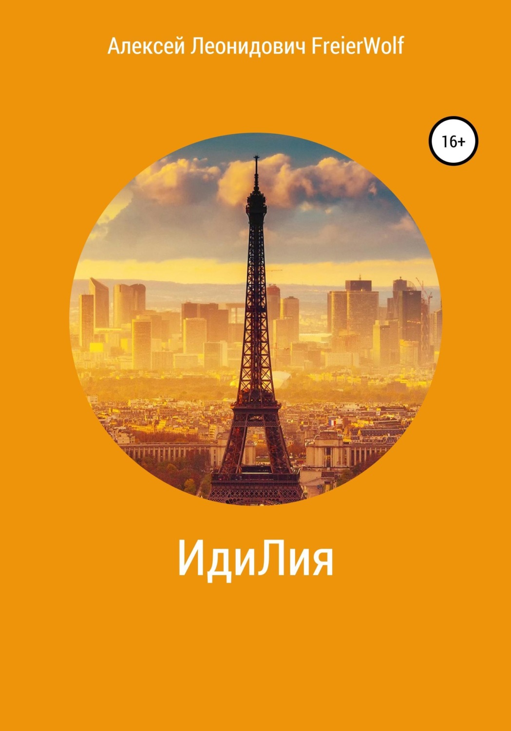 Обложка книги «ИдиЛия»
