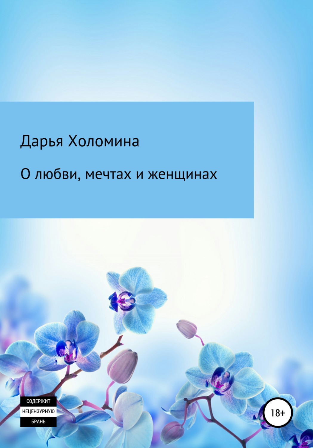 Обложка книги «О любви, мечтах и женщинах»