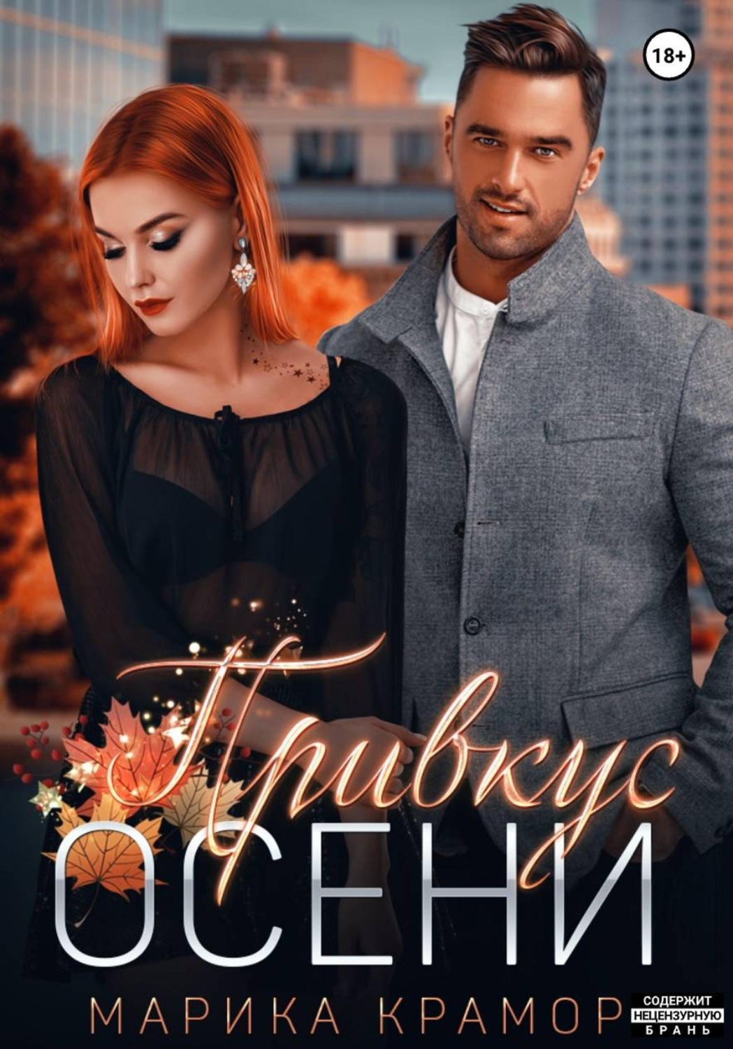 Обложка книги «Привкус осени»