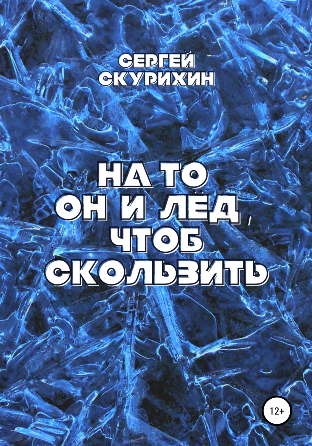 Обложка книги «На то он и лёд, чтоб скользить»
