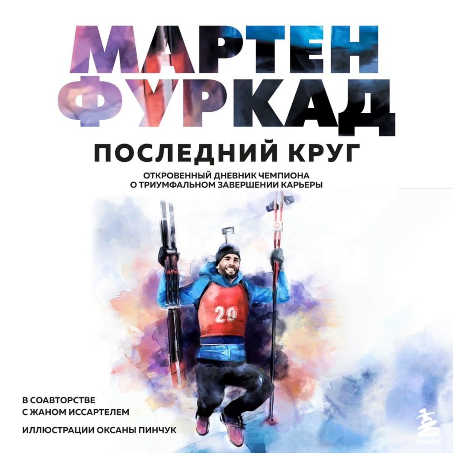 Обложка книги «Последний круг. Откровенный дневник чемпиона о триумфальном завершении карьеры»