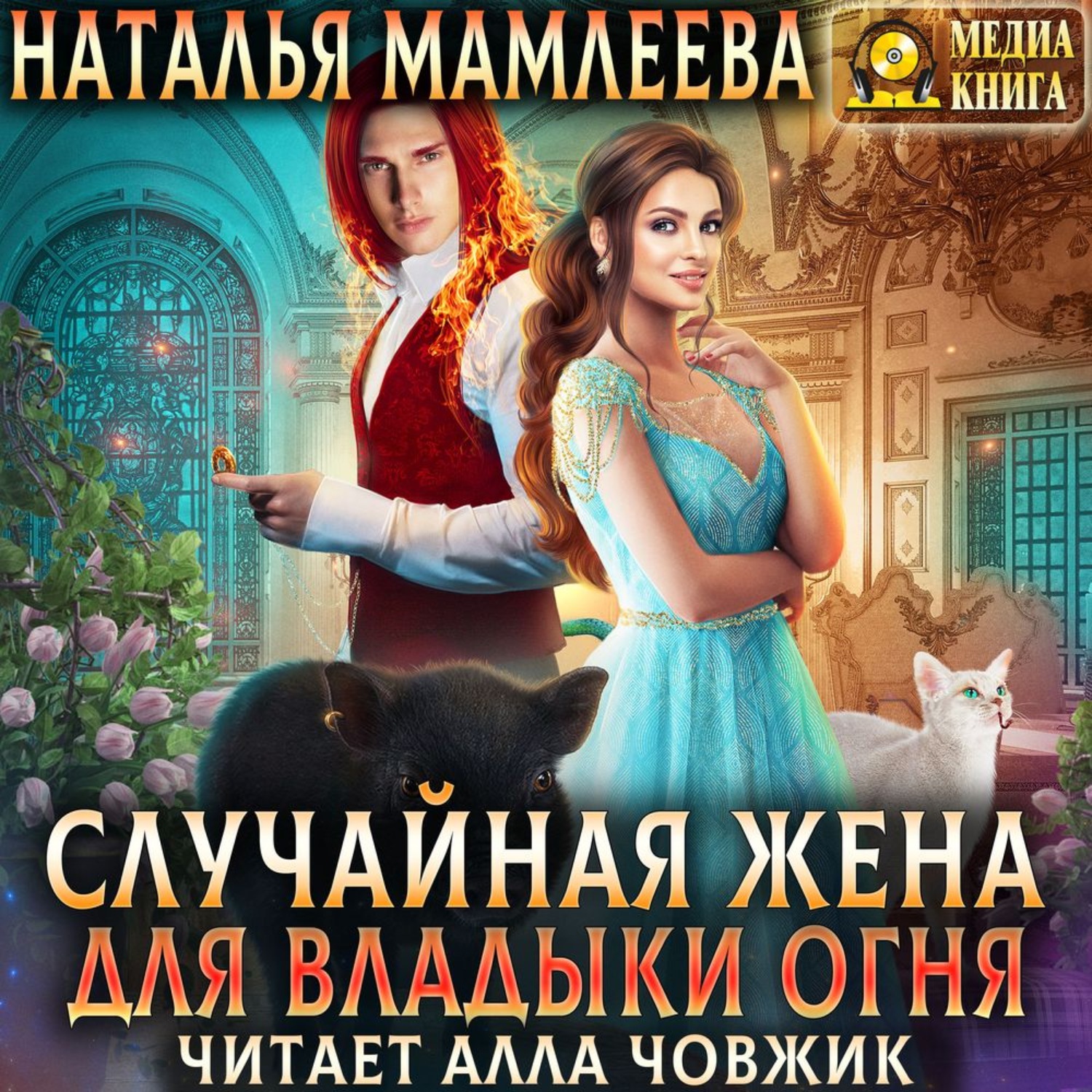Обложка книги «Случайная жена для Владыки Огня»