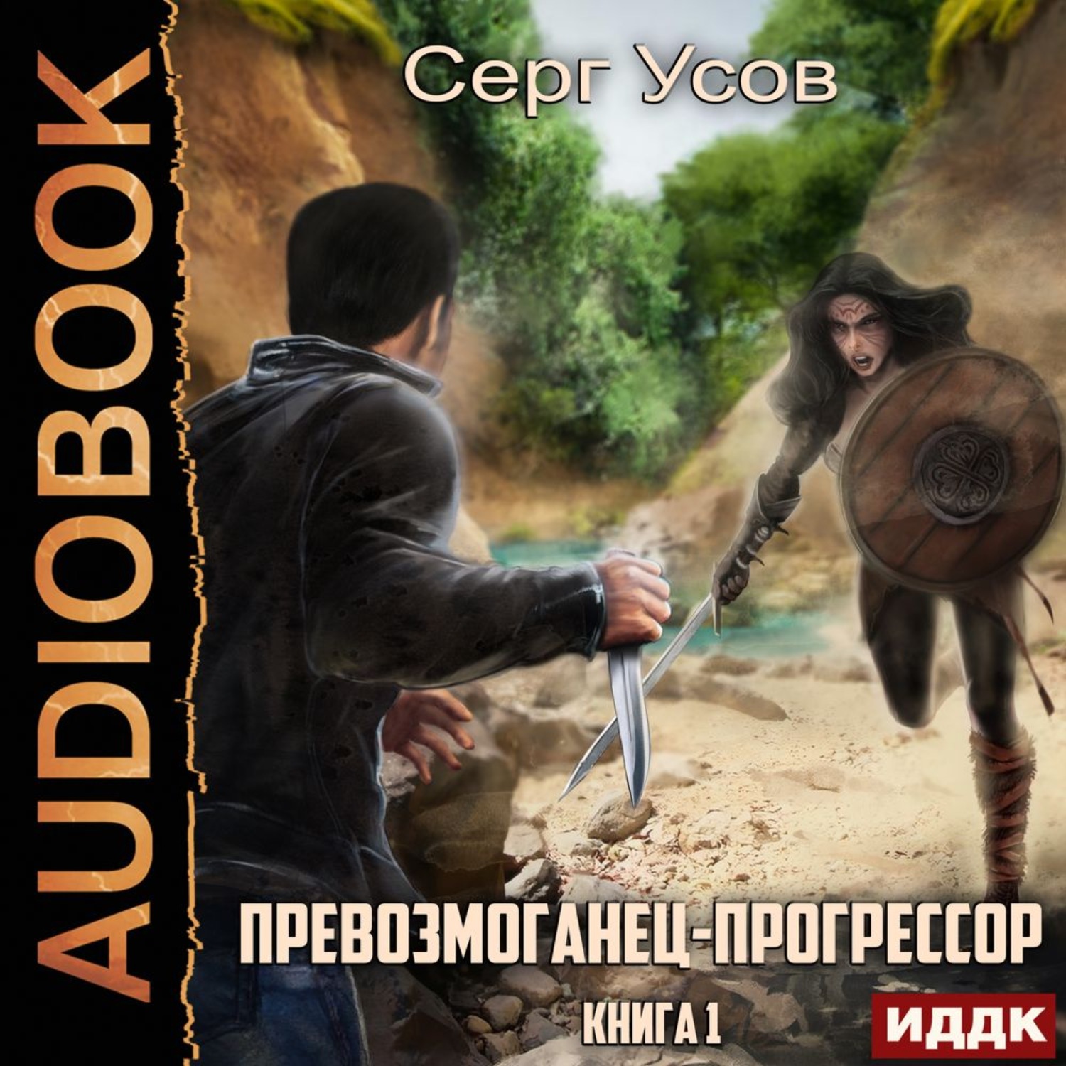 Обложка книги «Превозмоганец-прогрессор. Книга 1»