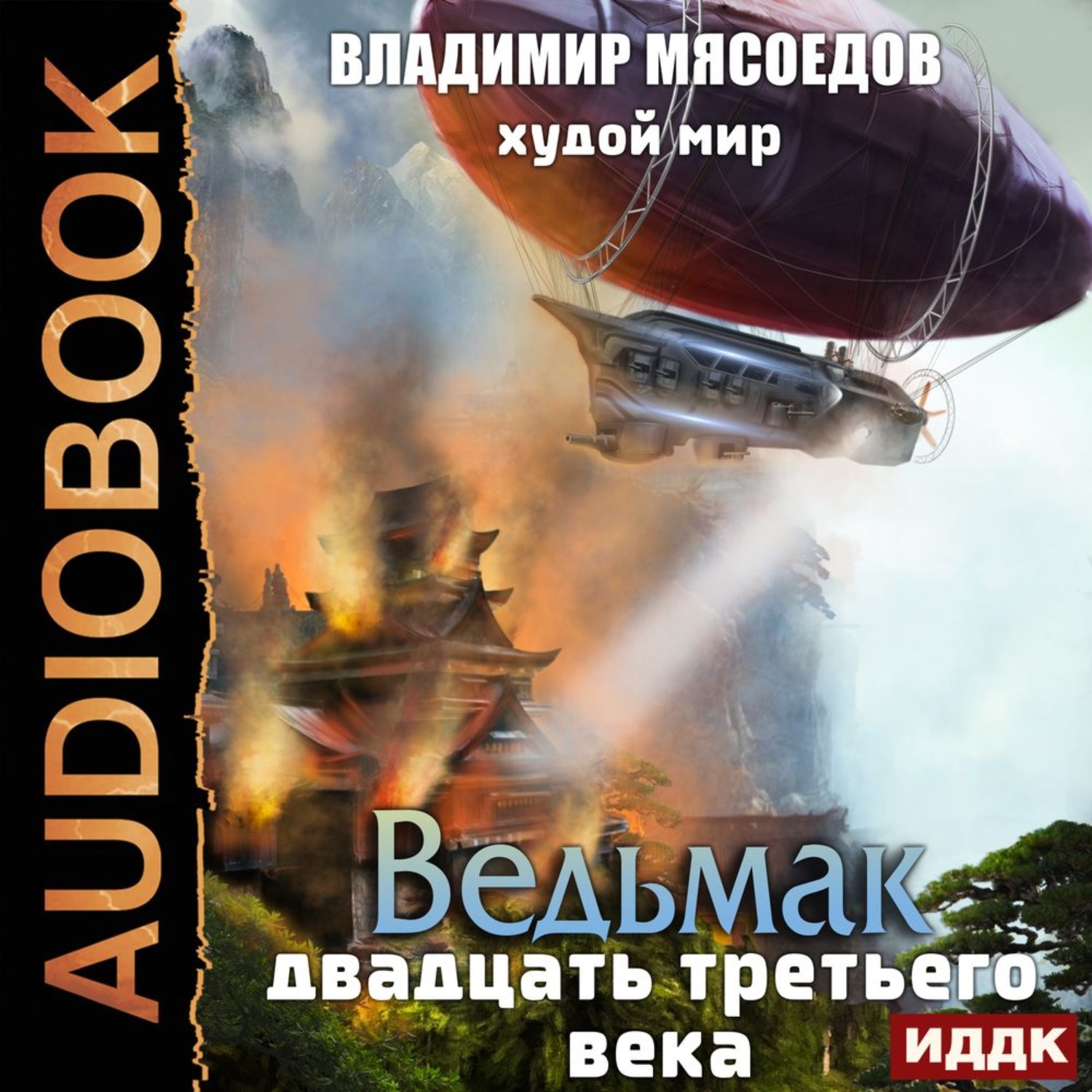Обложка книги «Худой мир»