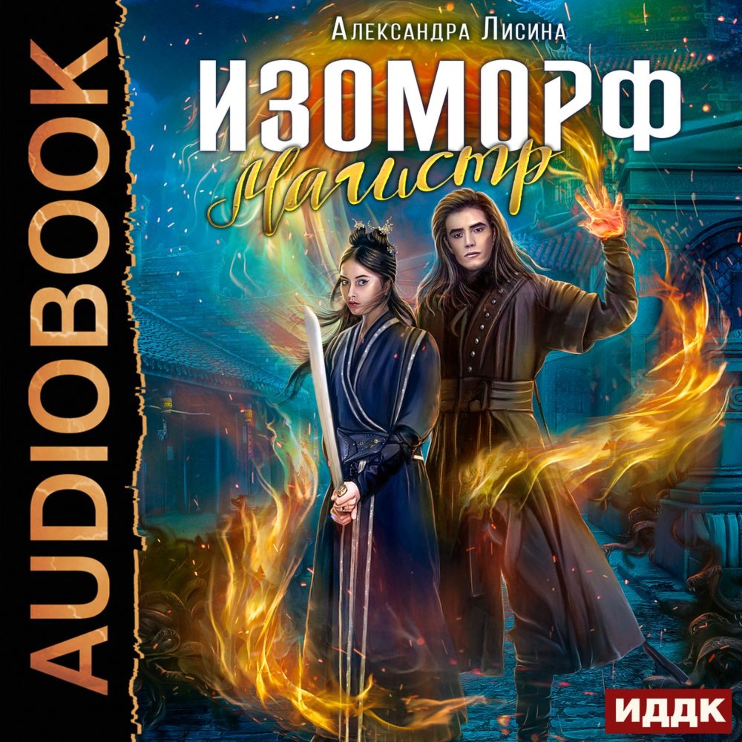 Обложка книги «Изоморф. Магистр»