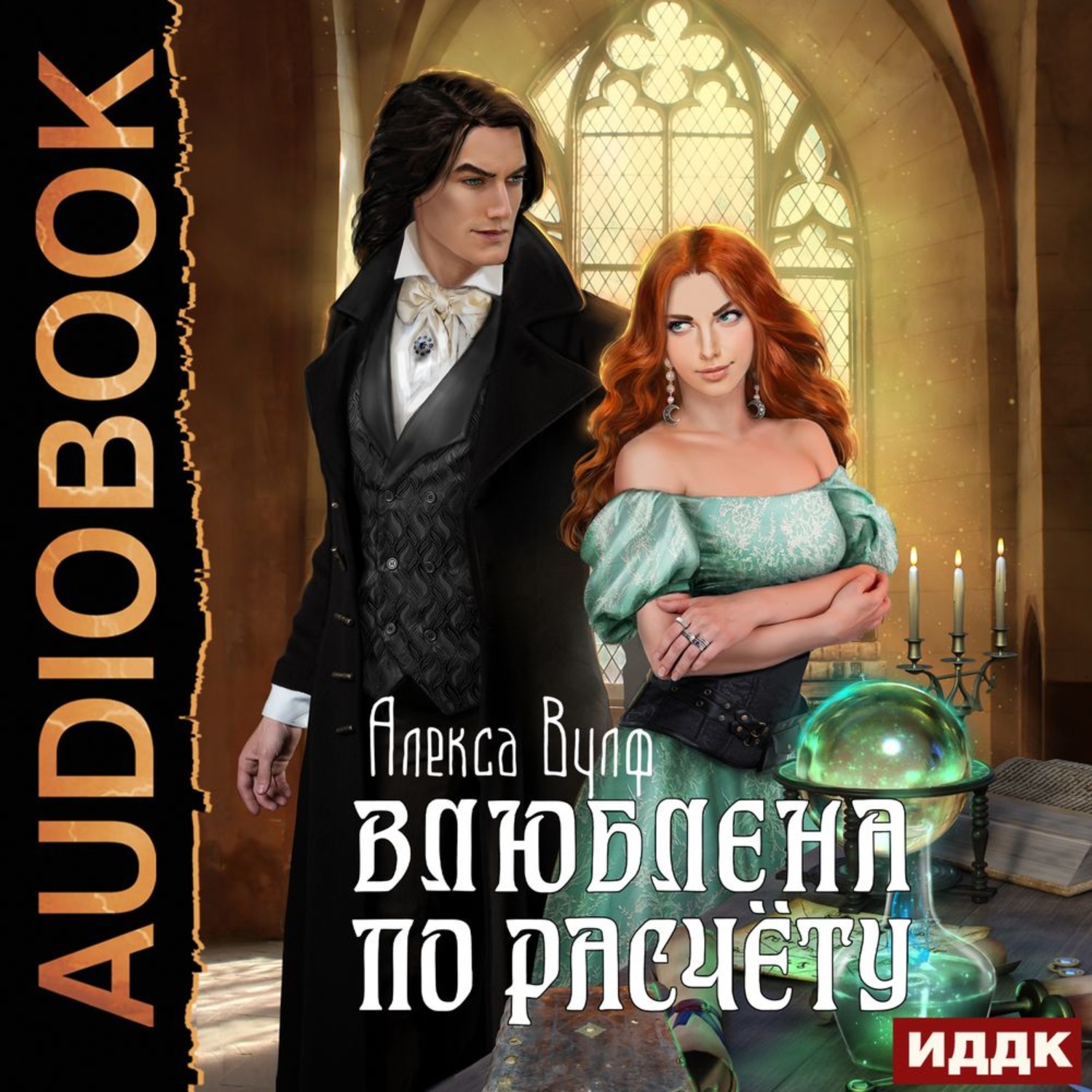 Обложка книги «Влюблена по расчету»