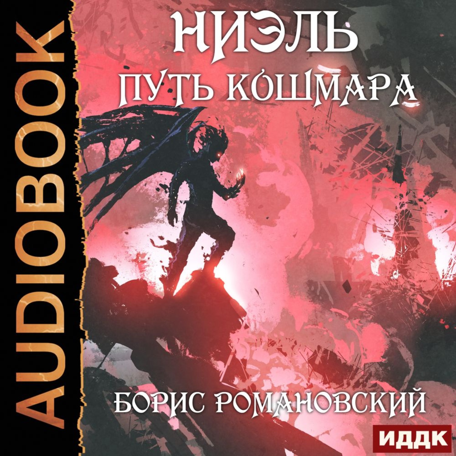 Обложка книги «Путь Кошмара»