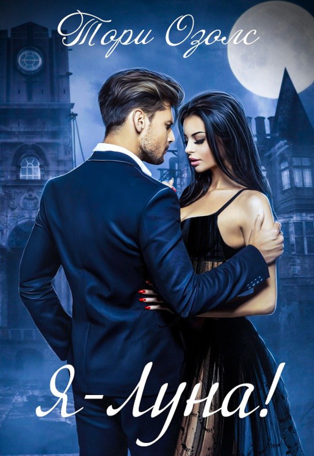 Обложка книги «Я – Луна!»