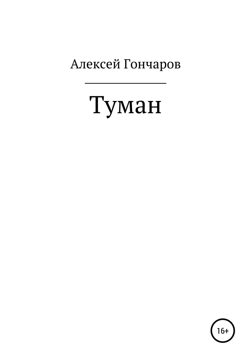 Обложка книги «Туман»