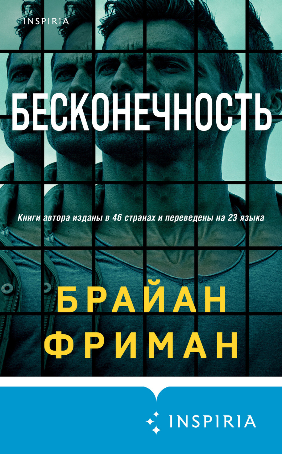 Обложка книги «Бесконечность»