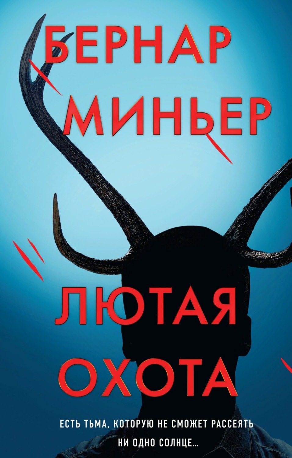 Обложка книги «Лютая охота»