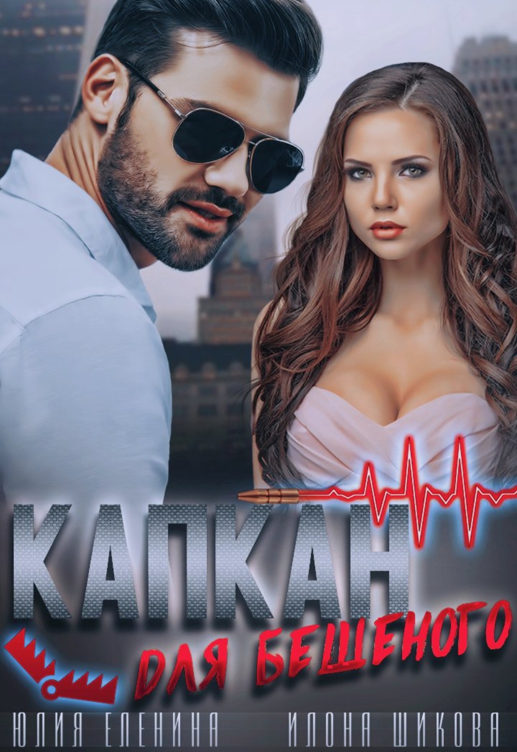 Обложка книги «Капкан для бешеного»