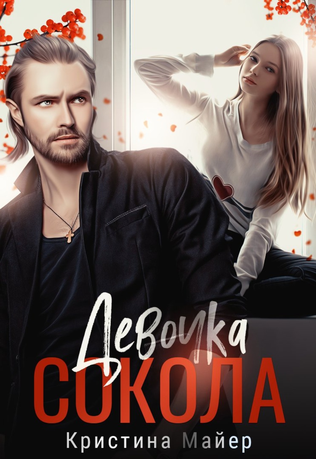 Обложка книги «Девочка Сокола»