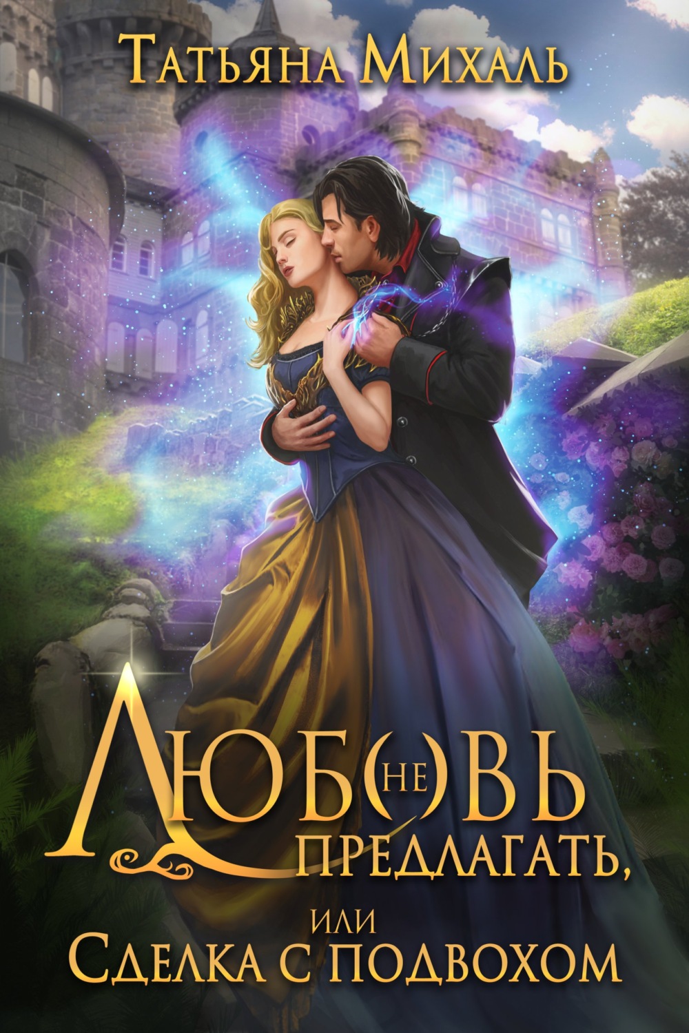 Обложка книги «Любовь (не) предлагать Или сделка с подвохом»