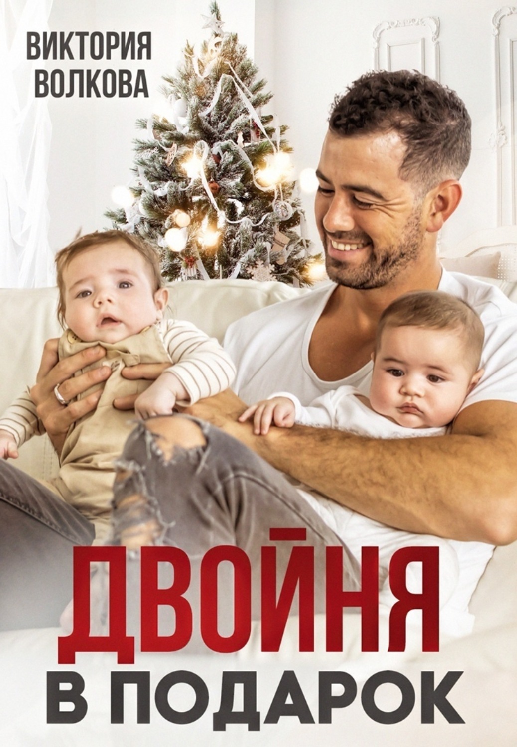 Обложка книги «Двойня в подарок»