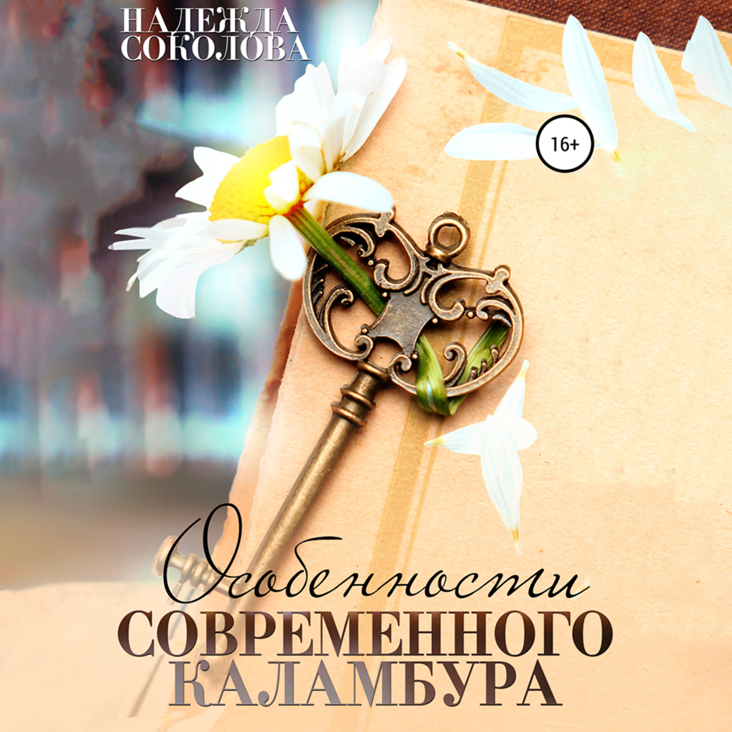 Обложка книги «Особенности современного каламбура»