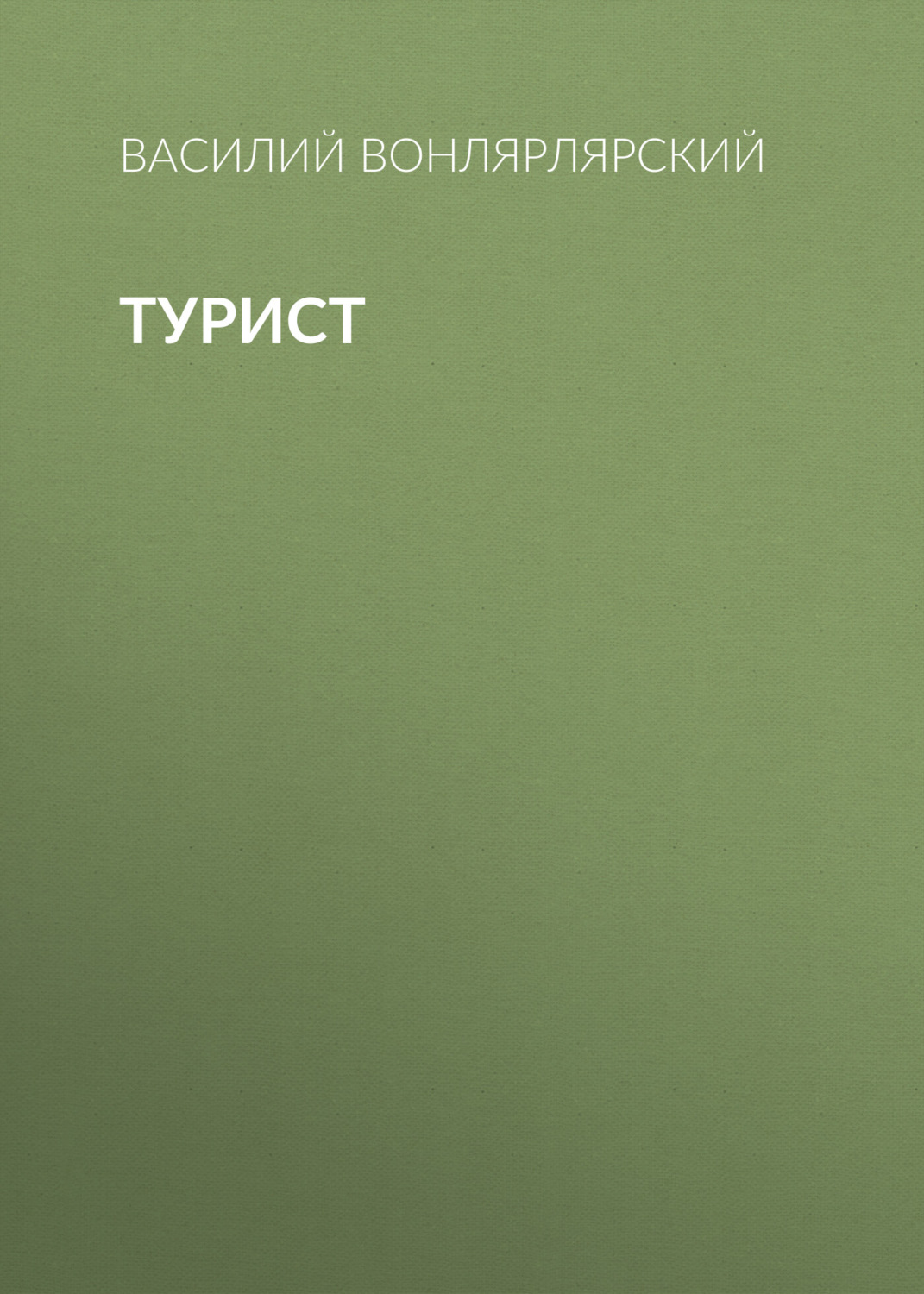Обложка книги «Турист»