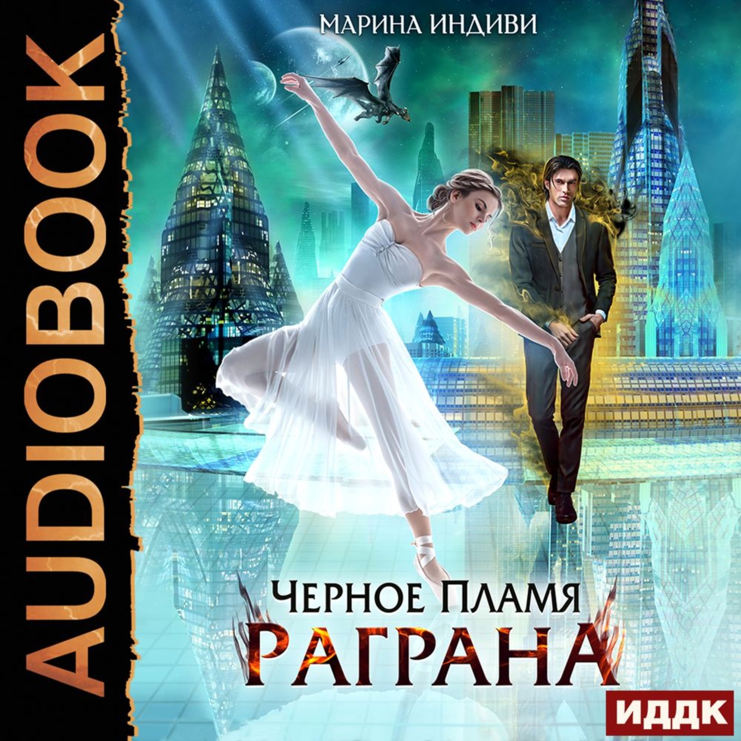 Обложка книги «Черное пламя Раграна. Книга 1»