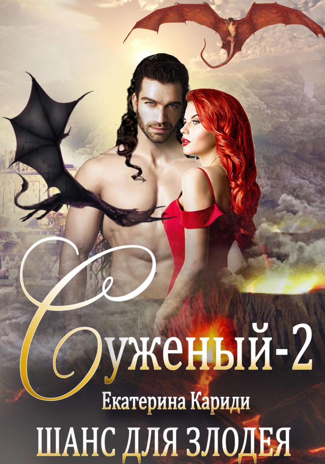 Обложка книги «Суженый-2. Шанс для злодея»