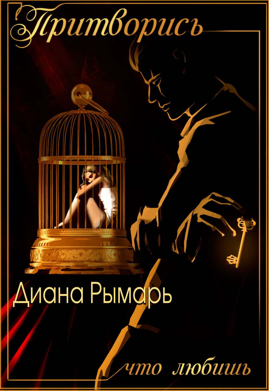 Обложка книги «Притворись, что любишь»