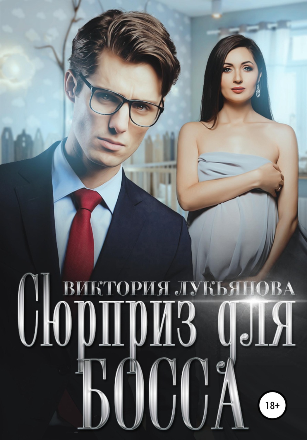 Обложка книги «Сюрприз для босса»