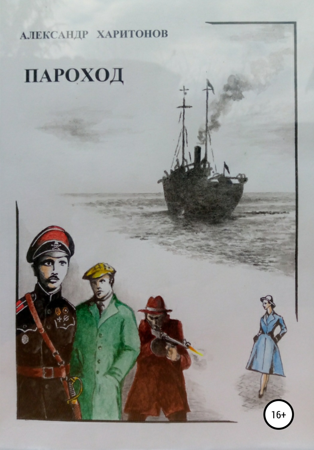 Обложка книги «Пароход»