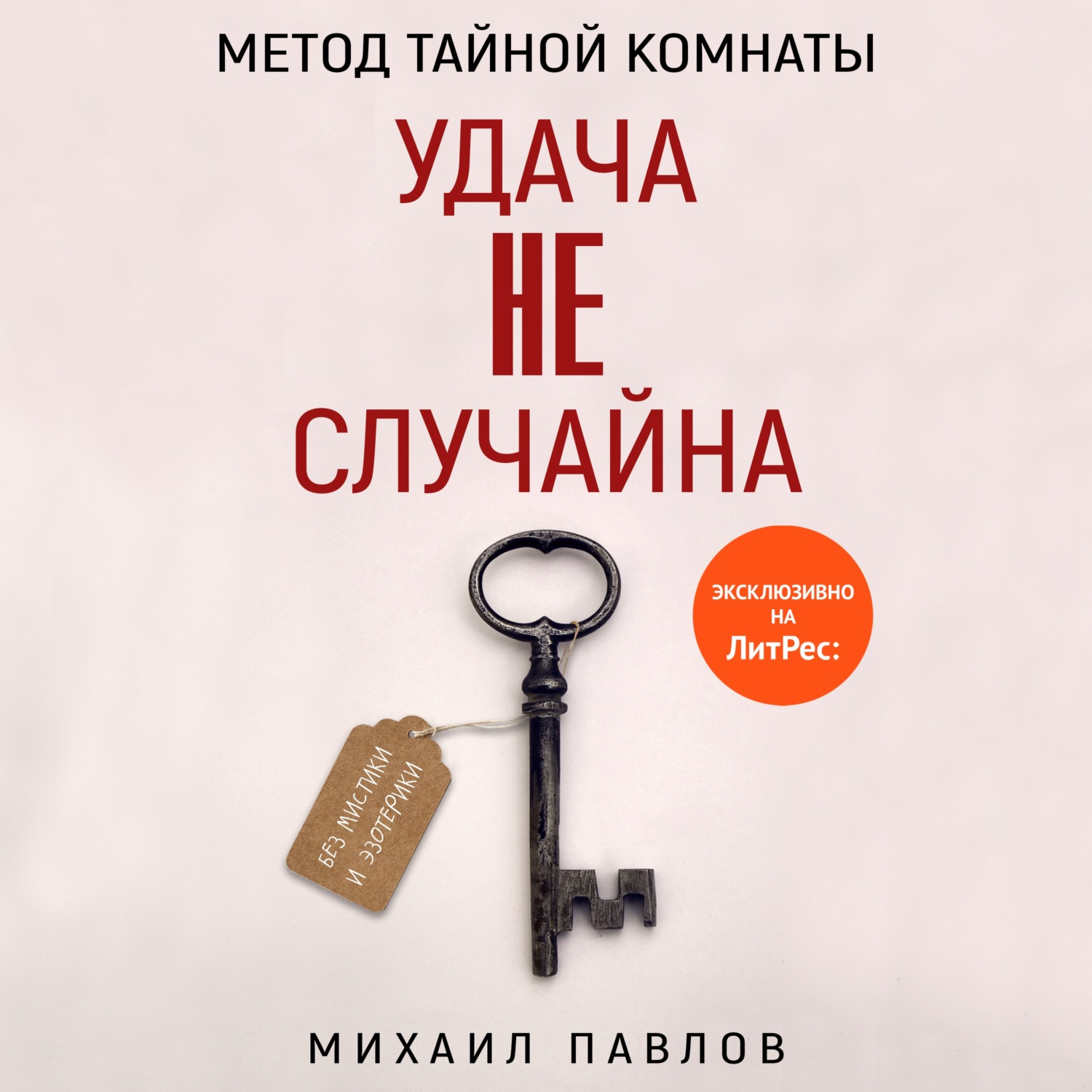 Обложка книги «Метод Тайной Комнаты. Удача не случайна»