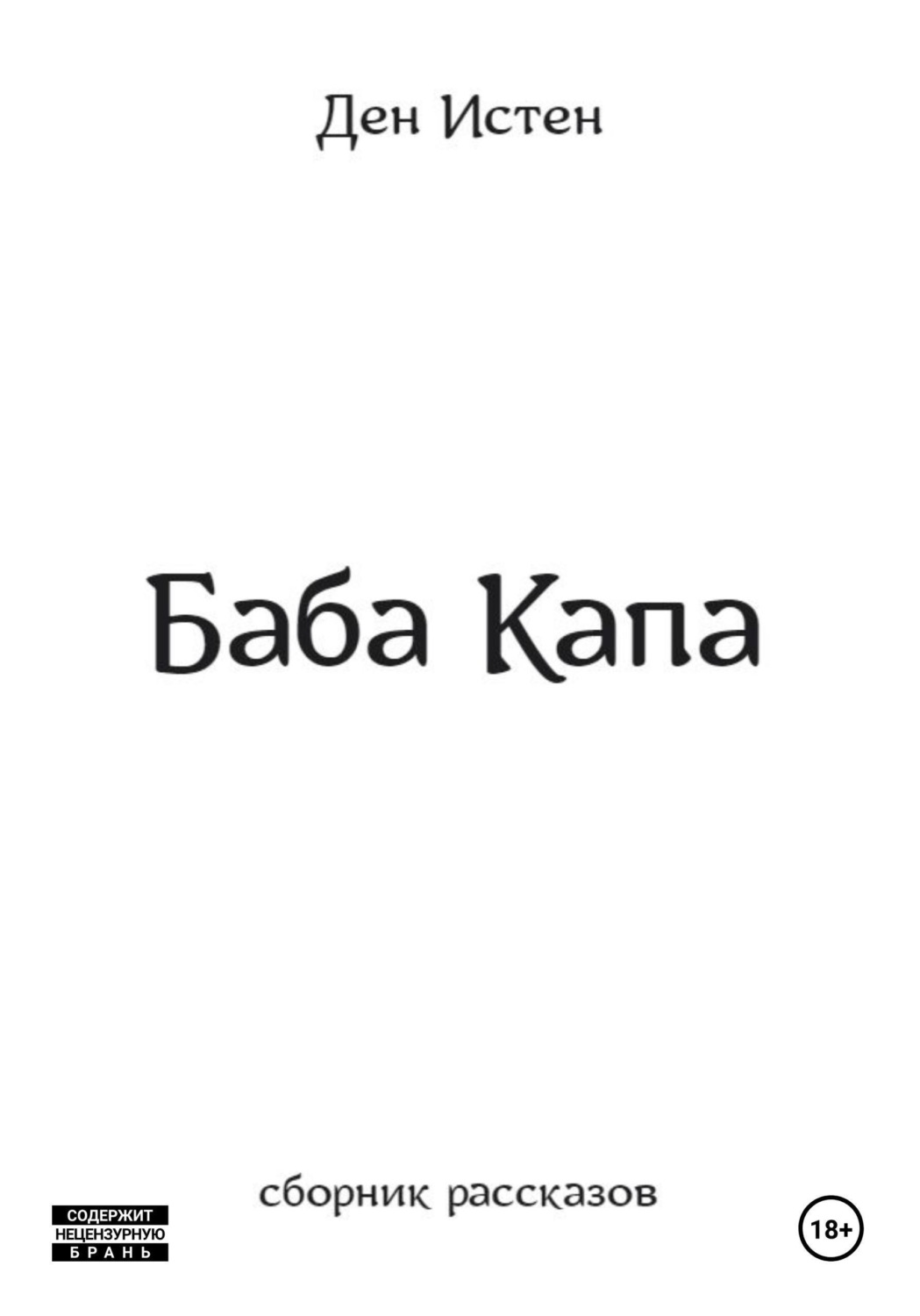 Обложка книги «Баба Капа. Сборник рассказов»