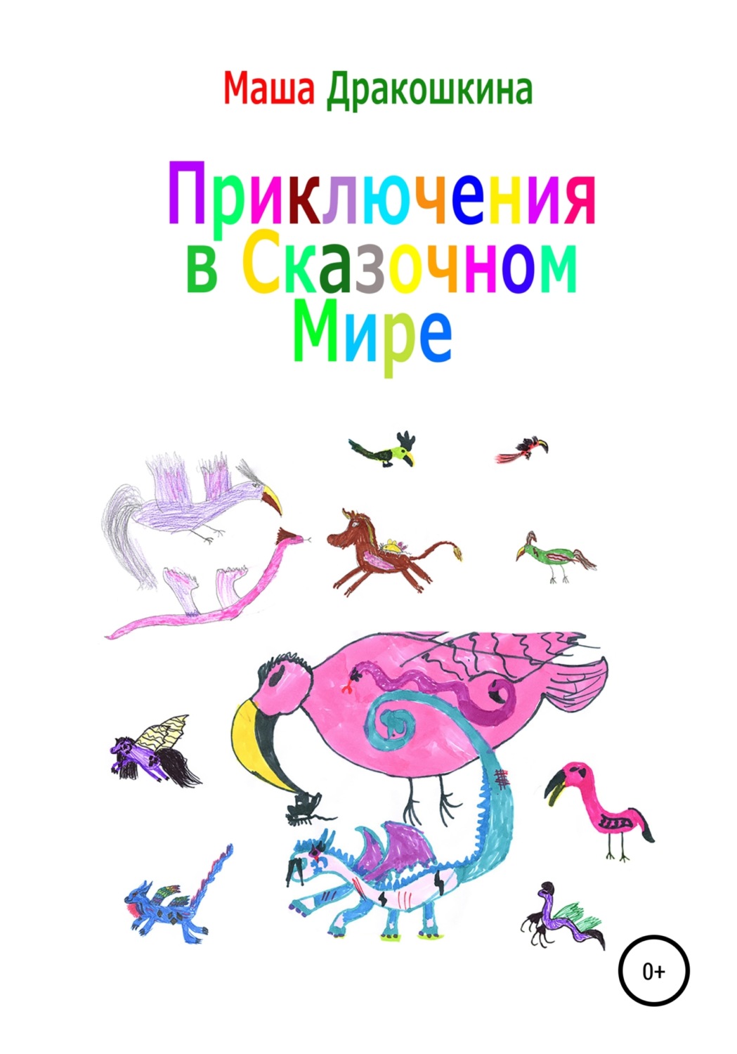 Обложка книги «Приключения в сказочном мире»