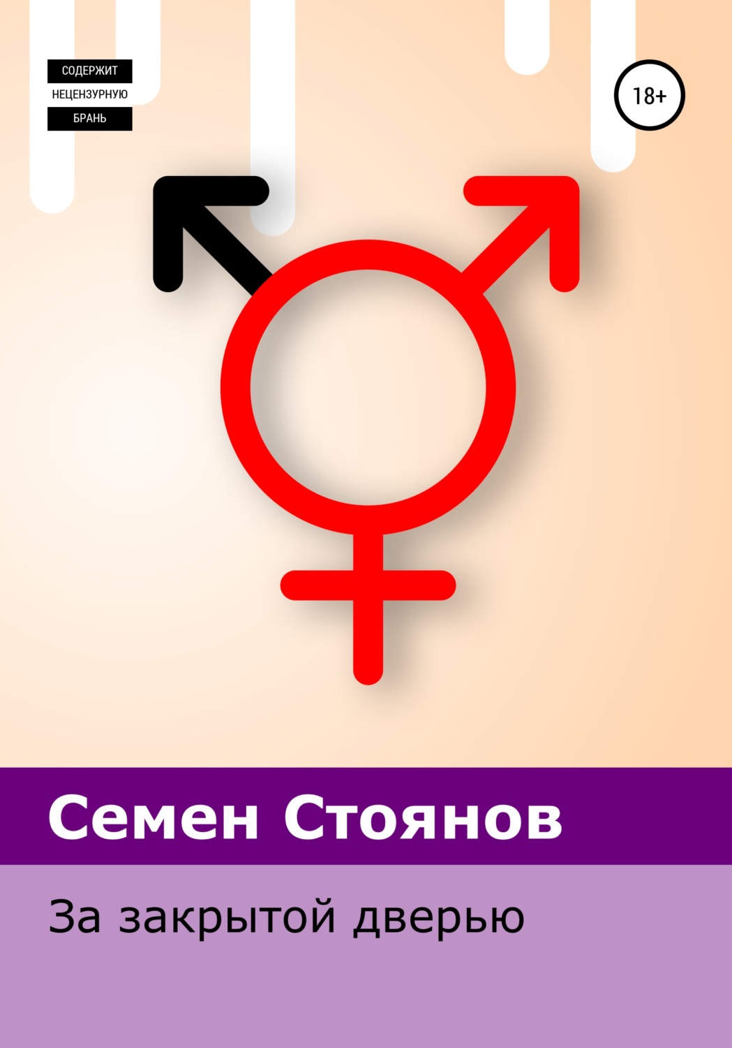 Обложка книги «За закрытой дверью»