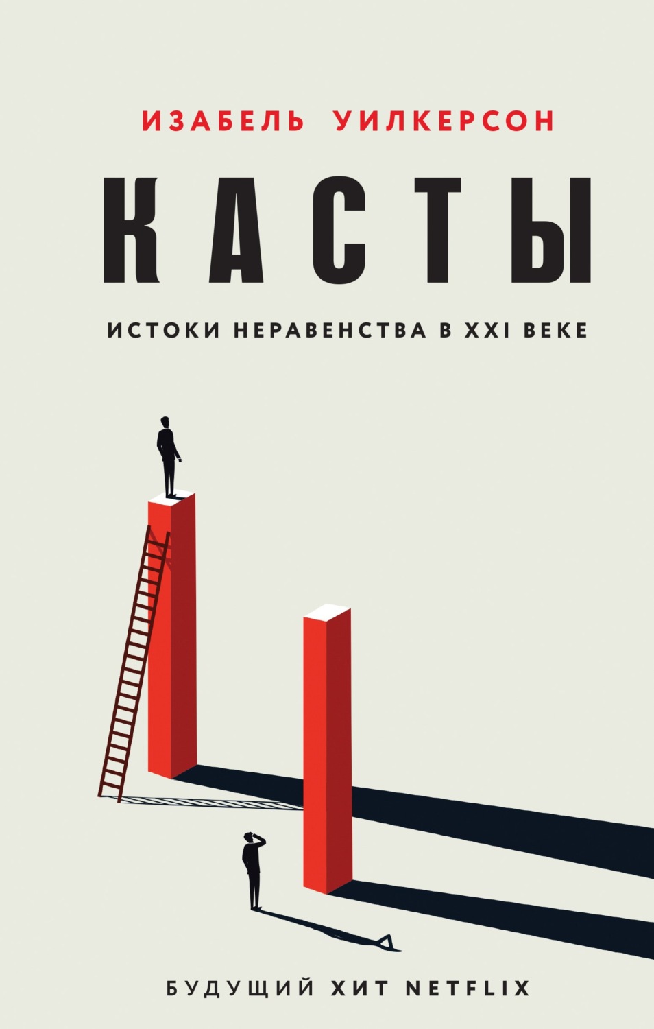 Обложка книги «Касты. Истоки неравенства в XXI веке»