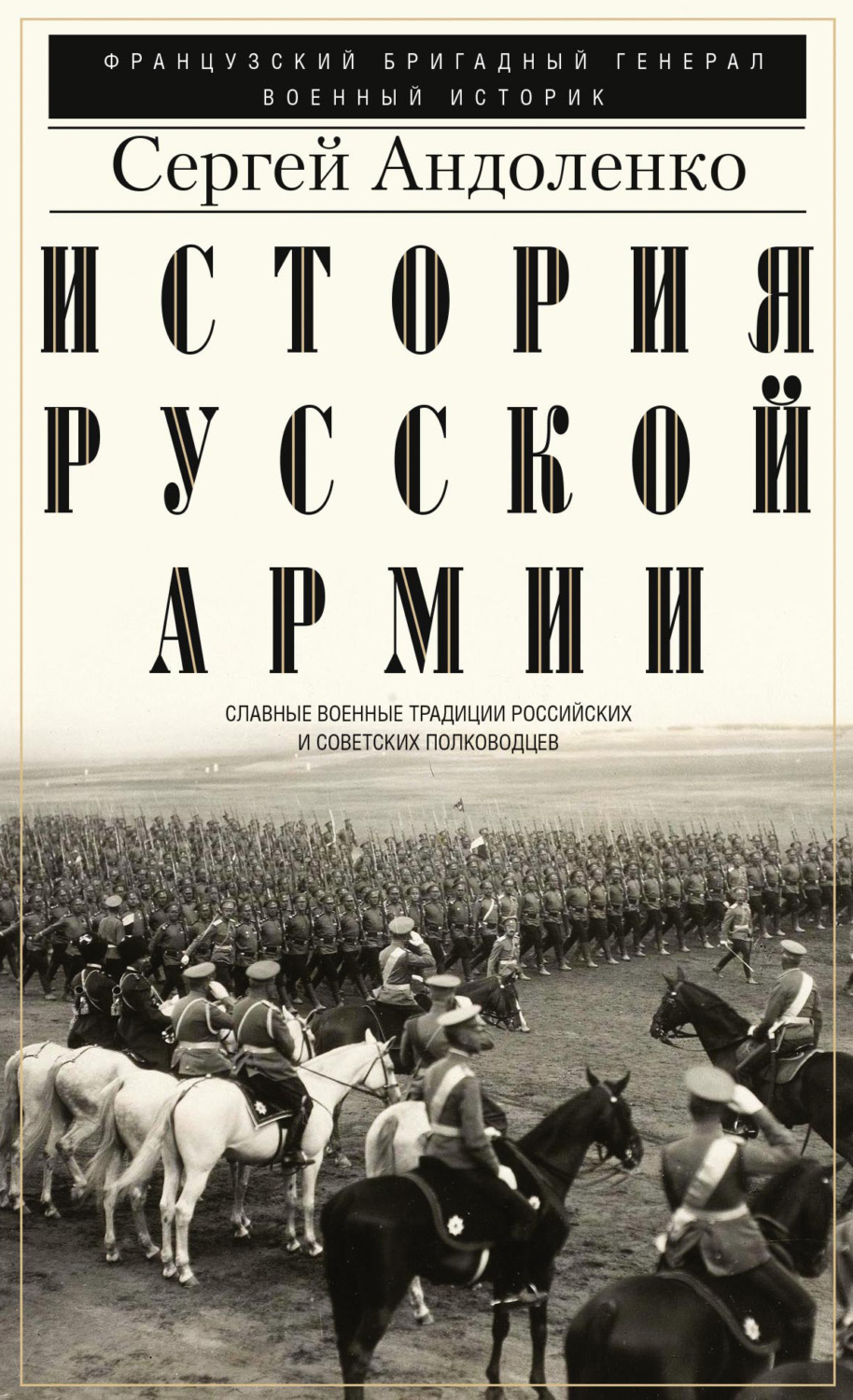 Обложка книги «История русской армии. Cлавные военные традиции российских и советских полководцев»