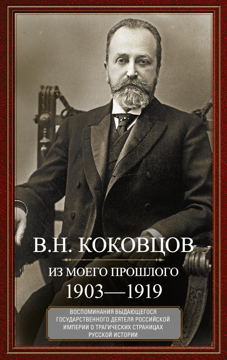 Обложка книги «Из моего прошлого. Воспоминания выдающегося государственного деятеля Российской империи о трагических страницах русской истории. 1903–1919»