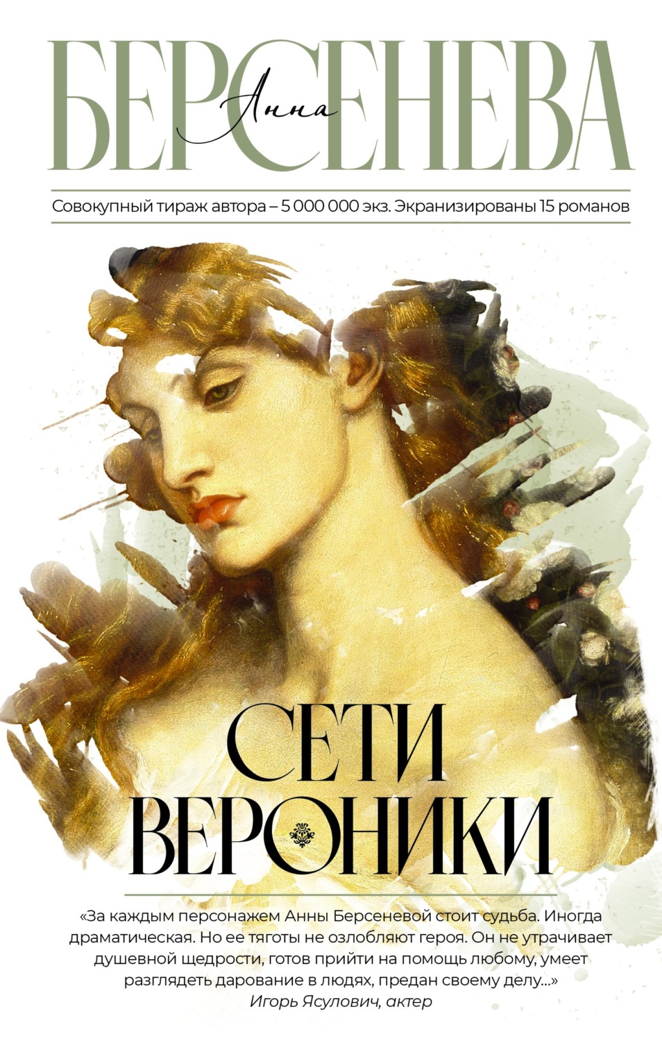 Обложка книги «Сети Вероники»