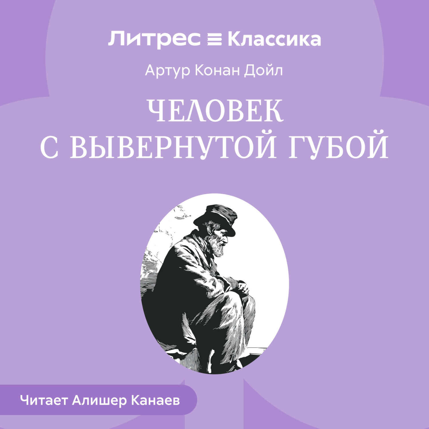 Обложка книги «Человек с вывернутой губой»