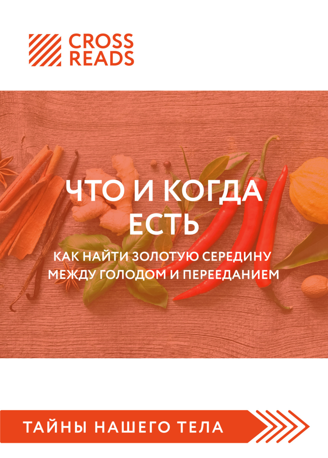 Обложка книги «Саммари книги «Что и когда есть. Как найти золотую середину между голодом и перееданием»»