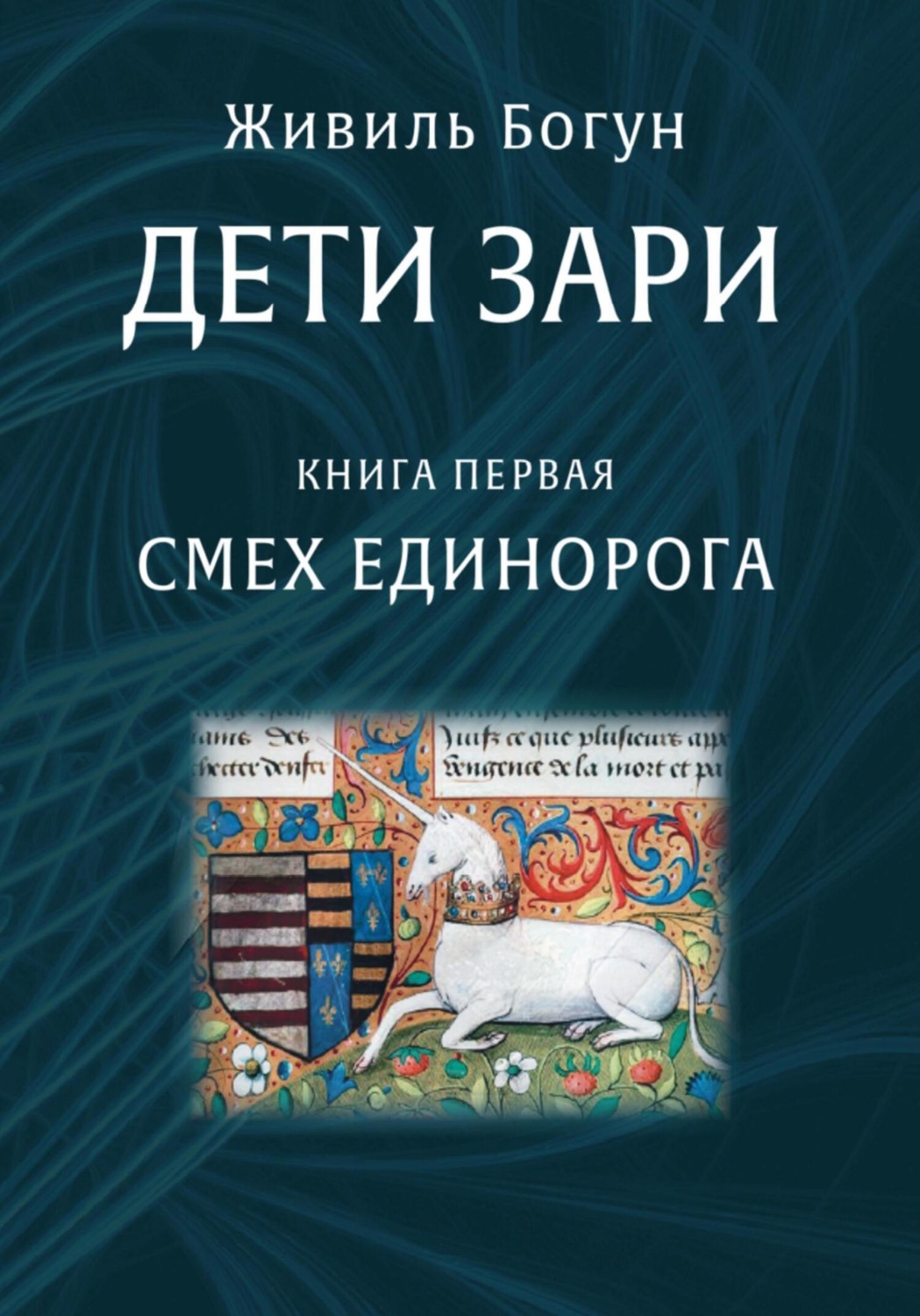 Обложка книги «Дети Зари. Книга первая. Смех единорога»