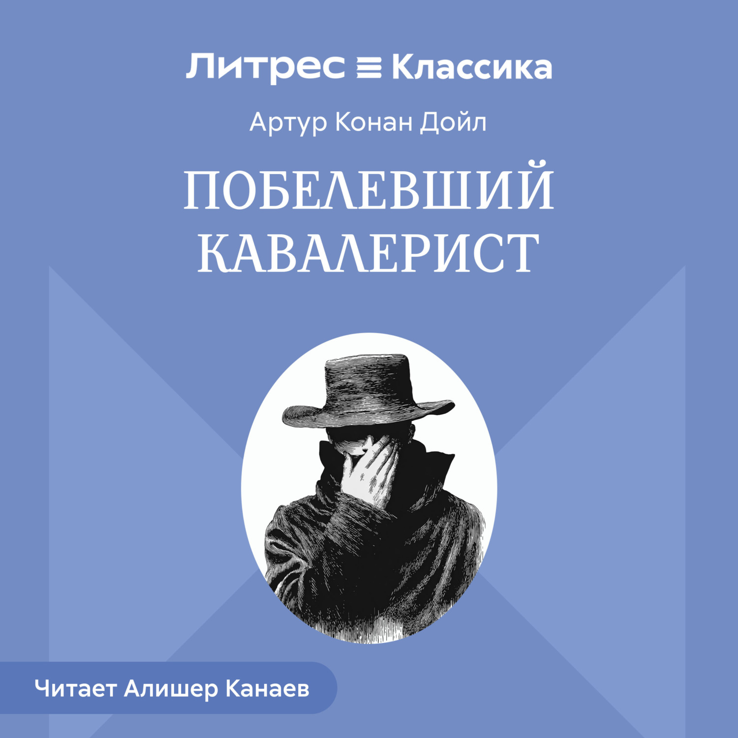 Обложка книги «Побелевший кавалерист»