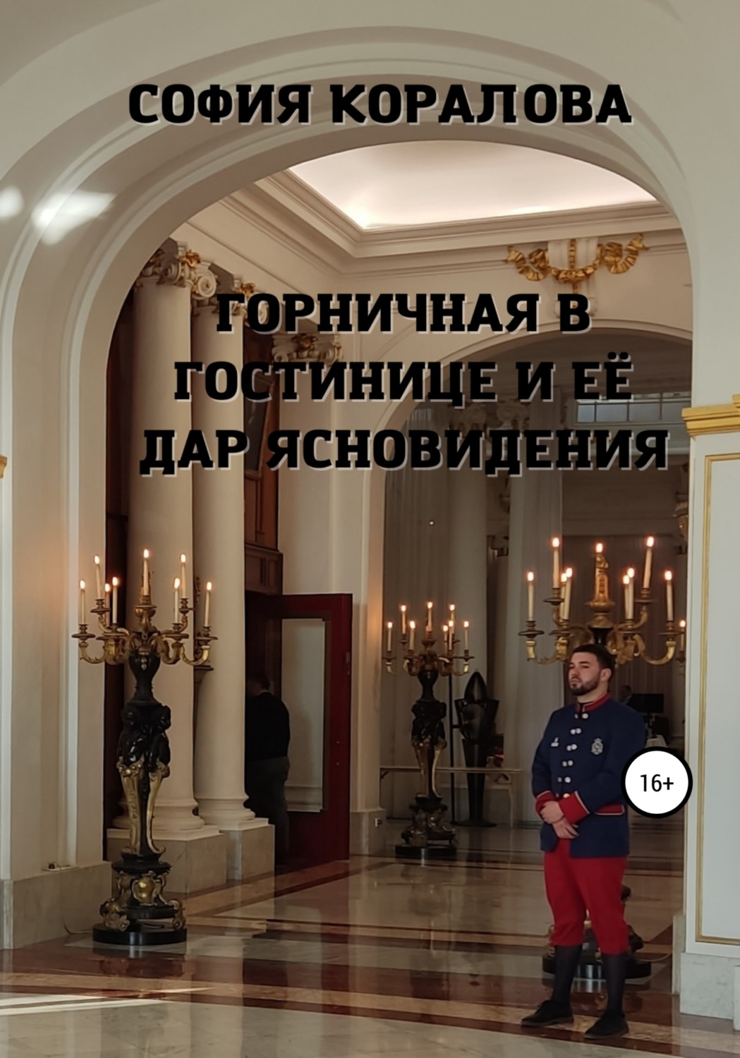 Обложка книги «Горничная в гостинице и её дар ясновидения»