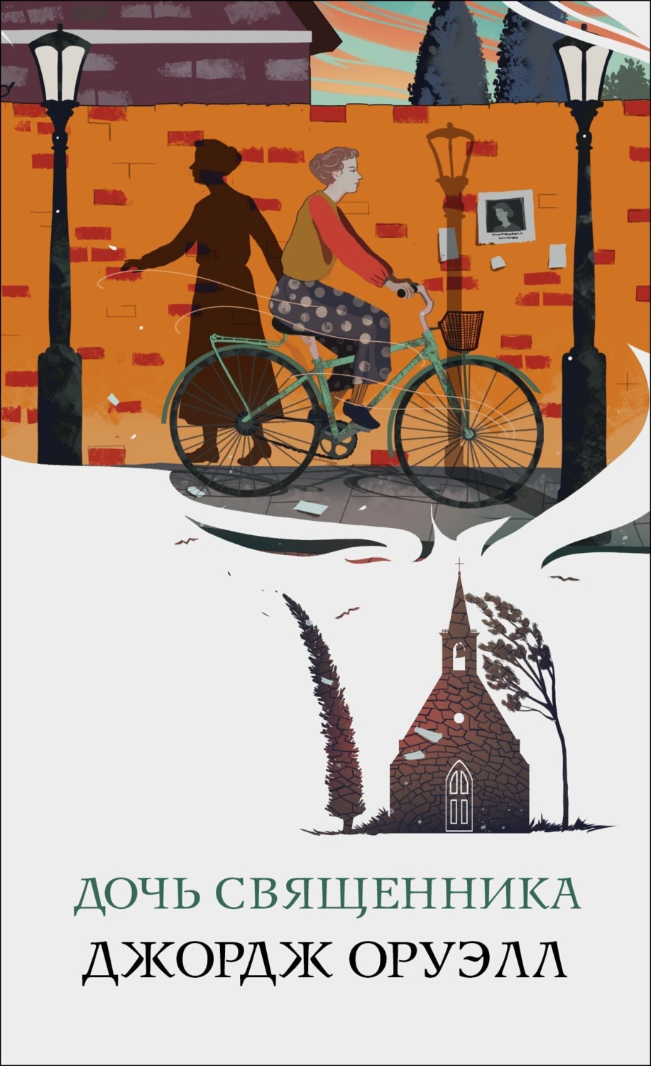 Обложка книги «Дочь священника»
